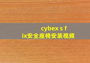 cybex s fix安全座椅安装视频